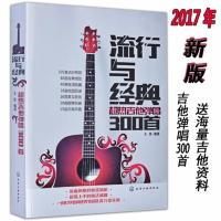 吉他谱书籍 流行歌曲流行与经典300吉他弹唱指弹吉他谱吉他教学书 2017版吉他弹唱300首
