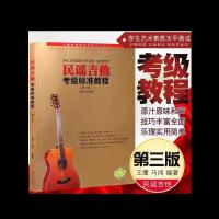 中国音乐学院民谣吉他考级1-4级5-7级8-10级社会艺术水平考级教材 王鹰民谣吉他考级标准