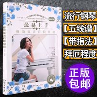 钢琴谱流行曲带指法初学入门最易上手极简版流行音乐钢琴曲简易版 最易上手钢琴流行曲(142首)极简版