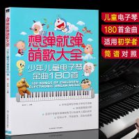 超易上手钢琴即兴弹奏曲谱 简谱版曲集即兴伴奏钢琴书初学者入门 想弹就弹萌歌大全180首