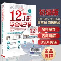 12小时学会电子琴时老师 零基础学习电子琴 电子琴自学书 正版 [正版新书]12小时学会电子琴