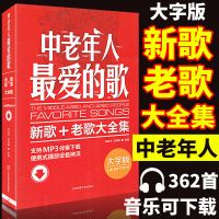 经典老歌400首 经典老歌歌曲简谱书歌曲乐谱曲谱简谱书 经典老歌 中老年人(360首)