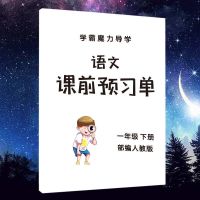 语文数学123456年级上下册练习册人教版课文预习单积累摘记卡学习 一年级下册 语文(赠生字卡+双面胶)