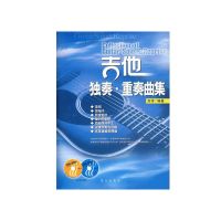 吉他独奏 重奏曲集附盘刘传吉他弹唱曲谱书指弹吉他自学入门教材 吉他独奏重奏曲集不带盘