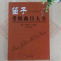 笛子考级曲目大全 1-10级 王次恒笛子考级简谱乐谱大全教材书籍 1-6级