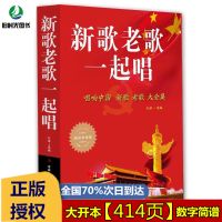 正版新歌老歌一起唱16开 简谱歌词歌谱流行歌曲经典老歌音乐书籍 正版新歌老歌一起唱16开