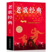 全2册经典老歌+中华歌曲500首网络经典新歌老歌经典大全民族书籍 老歌经典