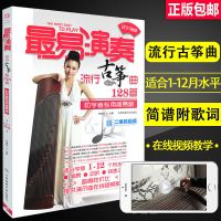 最易演奏流行古筝曲128首古筝曲谱书籍 流行歌曲古筝乐谱入门教材 最易演奏流行古筝曲128首