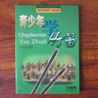 青少年学竹笛 许国屏编 竹笛入门及演奏技巧教材中国笛子考级曲集 青少年学竹笛