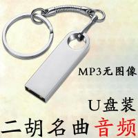 二胡名曲U盘16G合集优盘视频MP4音频MP3经典演奏独奏曲子内存卡 16G二胡名曲音频U盘(无图像)