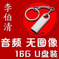 四川李伯清散打评书U盘16G音频32G视频搞笑评书场内存卡老人爱听 16G李伯清散打评书音频U盘