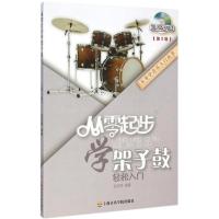 从零起步学架子鼓 轻松入从零学架子鼓轻松入门从零起步学架子鼓 如图 从零架子鼓不带碟