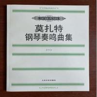 莫扎特钢琴奏鸣曲集 一二册 (奥)莫扎特著 人民音乐出版社