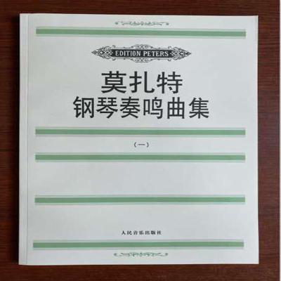 莫扎特钢琴奏鸣曲集 一二册 (奥)莫扎特著 人民音乐出版社