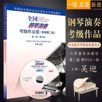 新编第二版 全国钢琴演奏考级作品集1-5 6-8 9-10级 音协钢琴考级 新版全国钢琴1-5级