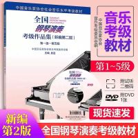 新编全国钢琴演奏考级 第二版 新版中国音乐家协会钢琴考级1-10级 新版全国1-5