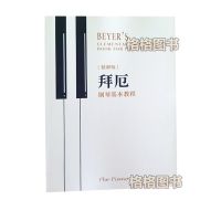车尔尼599 299哈农 拜厄小奏鸣曲集布格缪勒基础钢琴教案精解版注 拜厄钢琴精解版