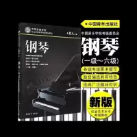 中国音乐学院钢琴考级1-6 7-10级 新版中国院钢琴考级1-10级 新版中国院钢琴考级1-6