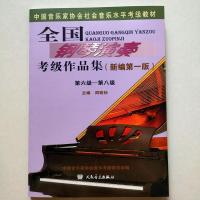 全国钢琴演奏考级作品集6-8级音协钢琴考级作品集钢琴考级6-8钢考 如图