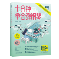 拿云志系列 十分钟学会弹钢琴 更易上手简谱流行歌曲初学者零基础