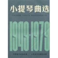 影印\书籍《小提琴曲选 1949-1979 小提琴分谱》中国音乐家协