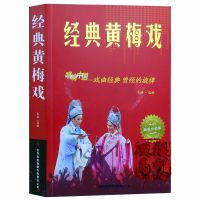 正版 经典黄梅戏 中国戏曲大全戏曲唱段经典流行歌曲简谱音乐书籍 经典黄梅戏 16开