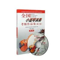 全国小提琴演奏考级作品集(第三套)1-10级附光盘小提琴考级 全国小提琴1级