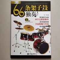 66条架子鼓独奏教材初学者练习打虎上山两只老虎曲集爵士鼓1-6级 66条架子鼓独奏