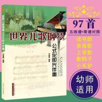 弹儿歌钢琴曲谱五线谱大全150首幼师歌曲钢琴谱子儿童歌曲钢琴谱 世界儿歌97首(简谱+五线谱都有)