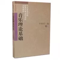 正版 基本乐理通用教材 李重光 音乐理论基础 中央音乐学院 音乐理论基础