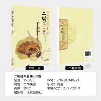 二胡经典名曲200首 二胡曲谱大全 带指法 老歌独奏简谱书乐谱曲谱