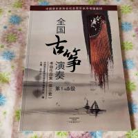 全国古筝演奏考级作品集第三套1-5 6-89-101-10级全套3本古筝考级 全国古筝演奏考级作品集第三套1-5