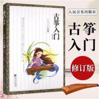 古筝入门298首孙瑞莲初级古筝曲谱练习曲古筝曲谱书流行歌曲128首 古筝入门(童宜风)