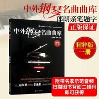 中外钢琴名曲曲库1-5集 世界经典名曲 全国钢琴演奏考试作品集钢 中外钢琴名曲曲库(第一册)