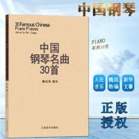 中国钢琴名曲30首 钢琴谱 钢琴乐谱书籍 人民音乐出版社 魏廷格