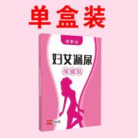 告别妇女漏尿[漏尿神器]女性咳嗽漏尿遗尿打喷嚏漏尿蹦跳漏尿贴 1盒[轻症]