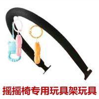 哄娃神器婴儿摇摇椅配件换洗座套单独座套玩具架蚊帐凉席 黑色玩具架+玩具