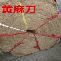 黄麻绳黄麻皮麻绳皮麻皮苘丝黄麻绳子黄麻河麻纳鞋底搓绳子水暖用 麻刀1斤