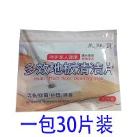 多效抑菌地板清洁片瓷砖清洁剂高效去污地板砖木地板光亮除菌 一包(30片)