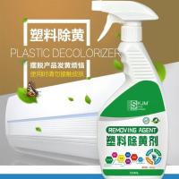 塑料除黄剂空调外壳清洗剂塑窗去除白色发黄清洁剂强力去污渍增白