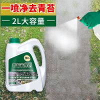 青苔去除剂水泥地面专用除青苔克星神器墙面苔藓藻类洗青苔清除剂 青苔去除剂2L