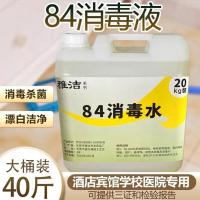 84消毒液商用大桶装20kg消毒水学校宾馆公众场所杀菌清洁消毒40斤 错地区无法出货