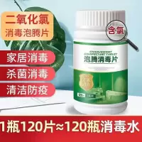 二氧化氯消毒剂泡腾片观赏鱼缸水族箱家用消毒液杀菌衣物漂白粉84 二氧化氯120片/瓶 消毒