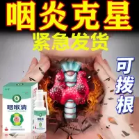 咽炎特效喷剂慢性肥厚性急性咽喉炎咽喉有异物感喉咙肿痛干痒有痰 咽喉清1瓶装30ml