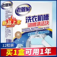 老管家洗衣机槽清洗剂泡腾片清洁全自动滚筒式家用除垢去污泡腾块 1盒 老管家泡腾片