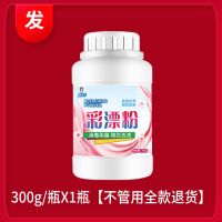彩漂粉[马上涨价]彩色漂白剂白色衣服家用漂白粉去黄爆炸盐污渍 300g X1瓶[不管用全款退货]