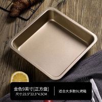 古早蛋糕模具加高加深不粘烤盘正方形6-8-9寸家用烤箱烘焙长方形 金色9英寸正方盘-无赠品