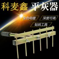 科麦鑫泥瓦工贴瓷砖工具平灰器瓦工工具可拆卸可调节耙子铺砖工具 金色小平沙器