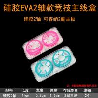 主线盒20轴鱼线盒16轴渔具盒大8轴12轴钓鱼主线盒硅胶线轴主线盒 迷你2轴（彩硅胶轴）