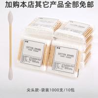 [买二送盒装]1000支棉签木棒化妆棉棒棉花掏耳朵棉球脱卸妆双头 10包1000支尖头